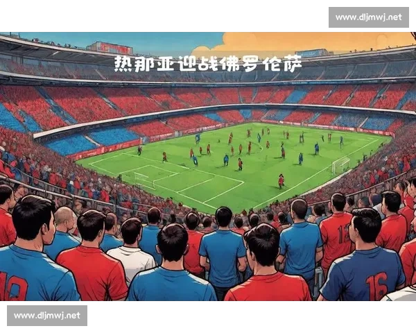 意甲焦点战热那亚主场迎战亚特兰大争夺关键三分走势解析